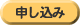 申し込み