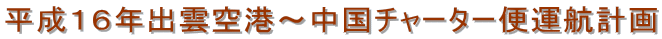 �����P�U�N�o�_��`�`�����`���[�^�[�։^�q�v��