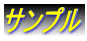�T���v��