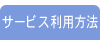 サービス利用方法