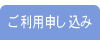 ご利用申し込み