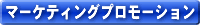 マーケティングプロモーション