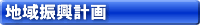 地域振興計画