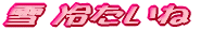 �� �₽�[�� 